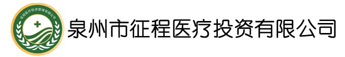 泉州市征程醫療投資有限公司